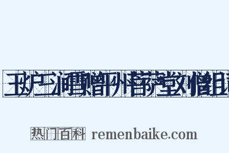 玉炉三涧雪赠平州菩萨堂刘僧组词是什么意思的图片